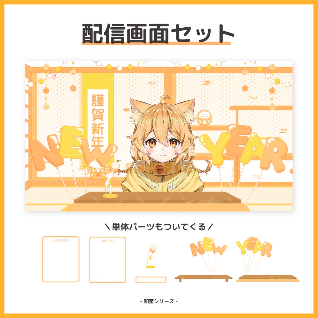 【配信素材】年末年始に!ハッピーオレンジな和室配信画面セット【Vtuber向け】