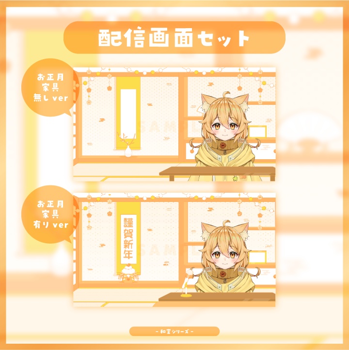 【配信素材】年末年始に!ハッピーオレンジな和室配信画面セット【Vtuber向け】