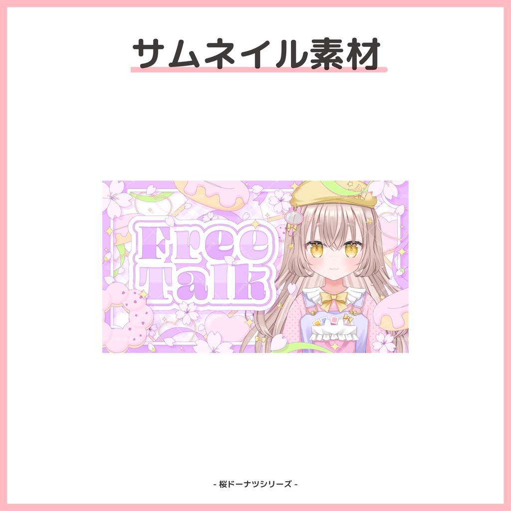 【サムネイル素材】春の桜ドーナツな雑談配信用サムネイル【Vtuber向け】