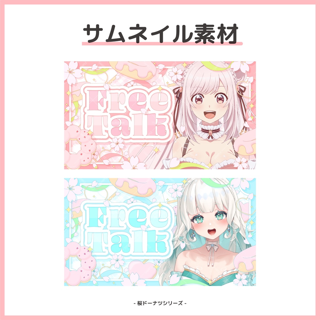 【サムネイル素材】春の桜ドーナツな雑談配信用サムネイル【Vtuber向け】