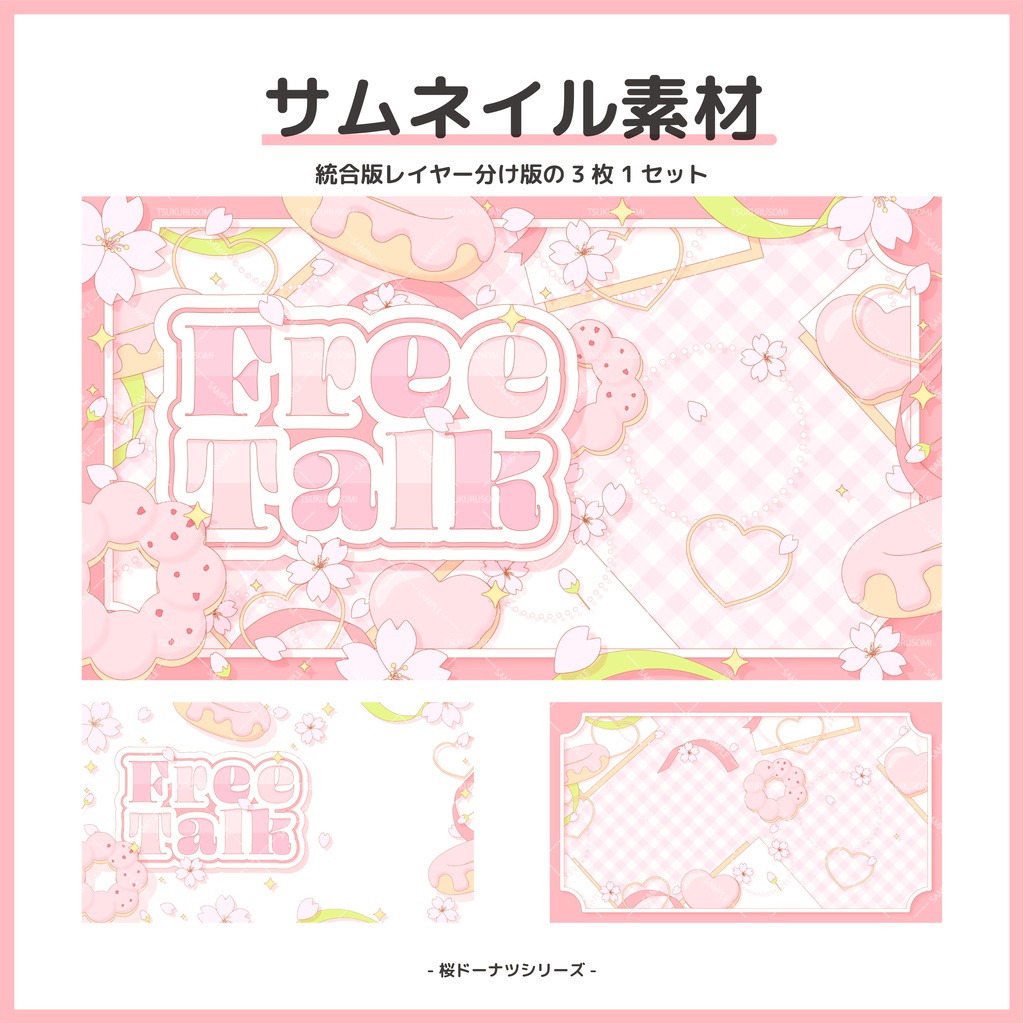 【サムネイル素材】春の桜ドーナツな雑談配信用サムネイル【Vtuber向け】