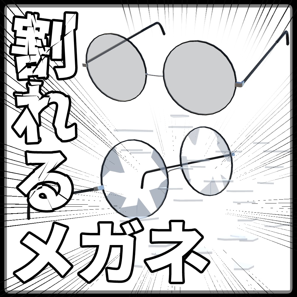 【VRChat/AvatarDynamics】割れるメガネ