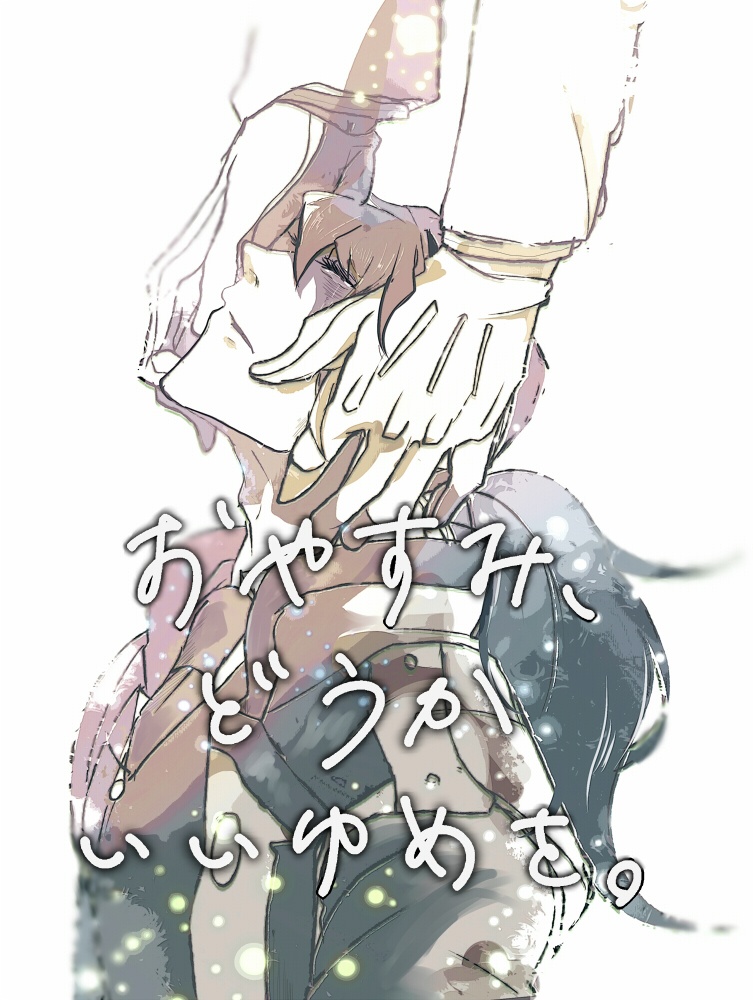 おやすみ、どうかいいゆめを。