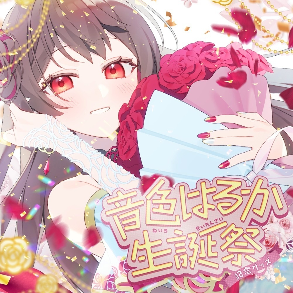 【受注生産】音色はるか2025年生誕祭記念グッズ