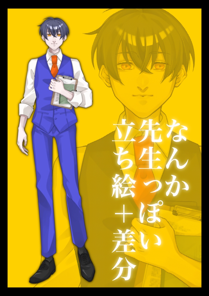 先生っぽい立ち絵