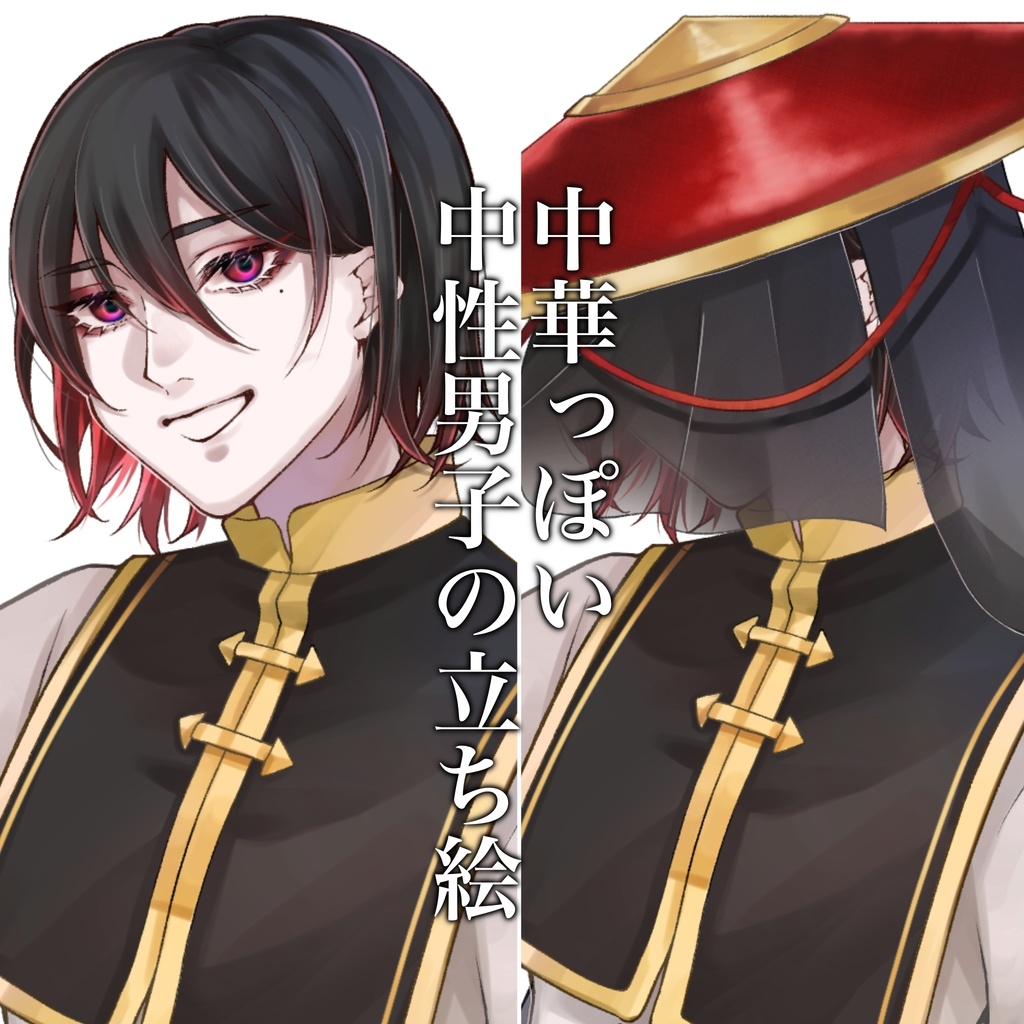 立ち絵素材『中華っぽい中性男子』