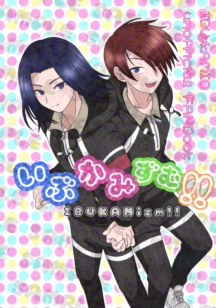 いぶかみずむ!!【第26回全国大会GS】