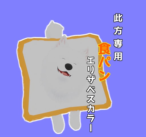 【此方対応】食パンエリザベスカラー