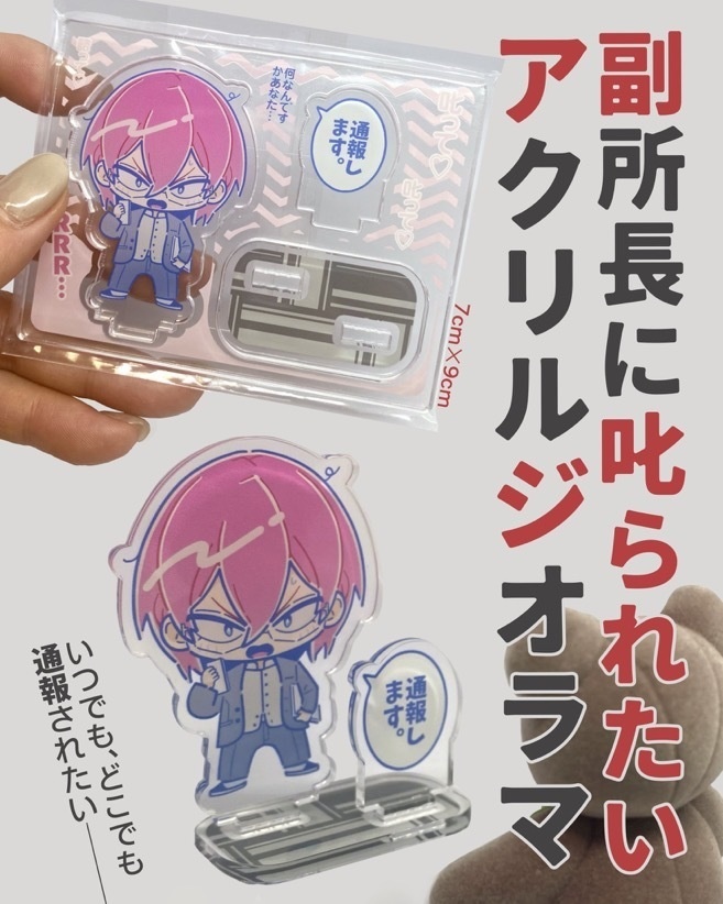副所長に叱られたいアクリルジオラマ