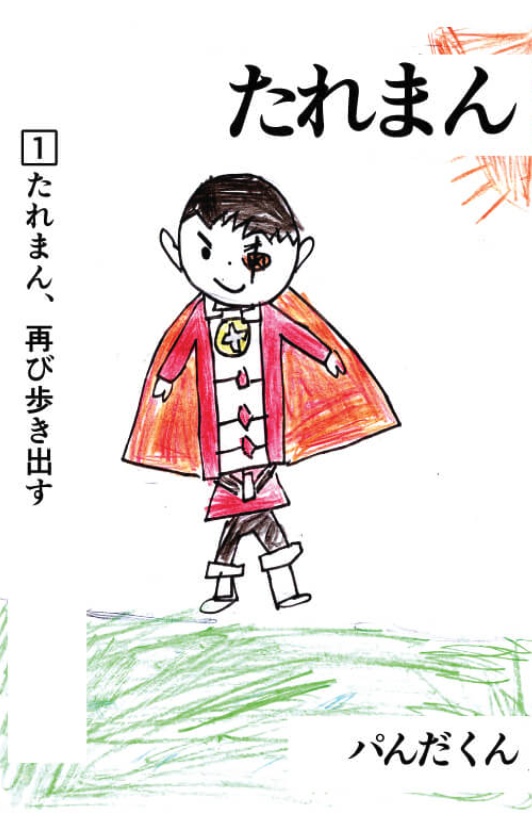 たれまん・1巻