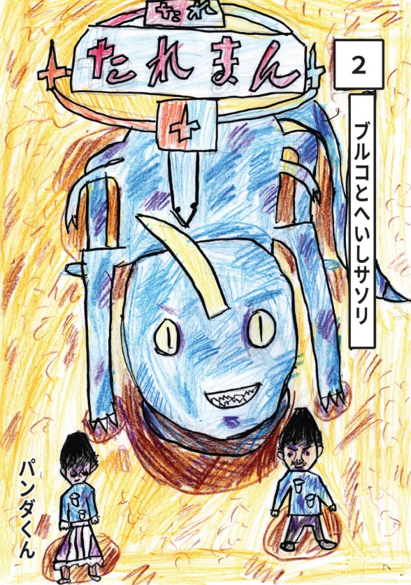 たれまん・2巻