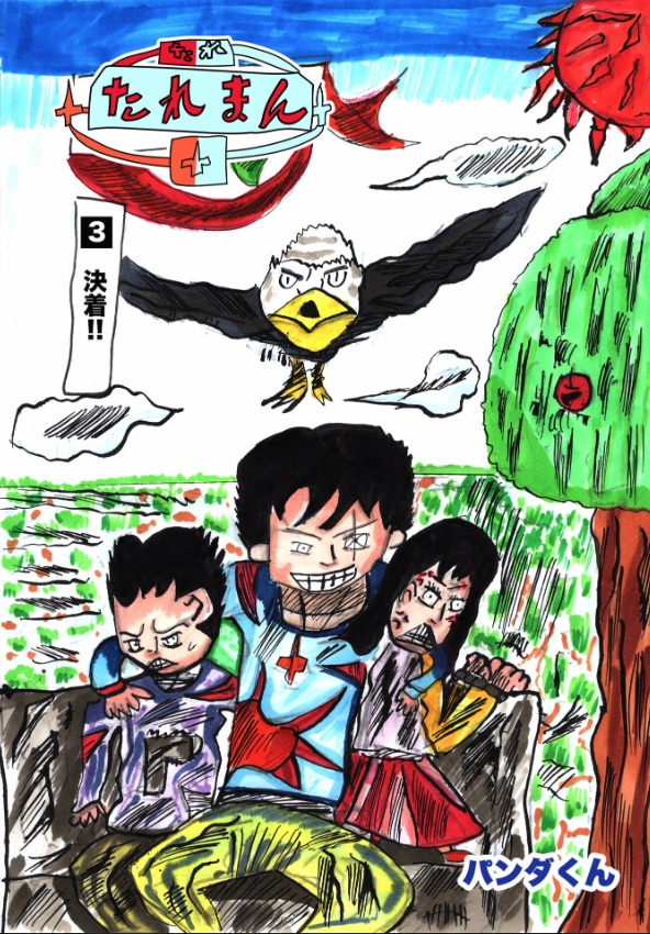 たれまん・3巻
