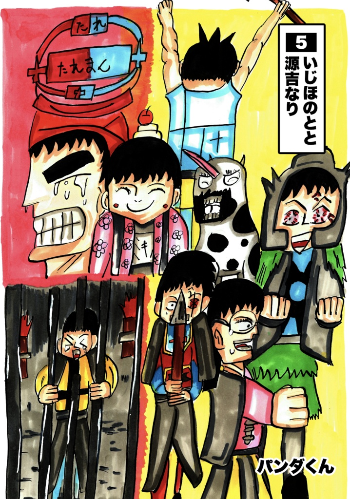 たれまん・5巻