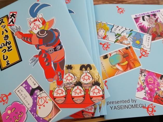 スッパさんといっしょ