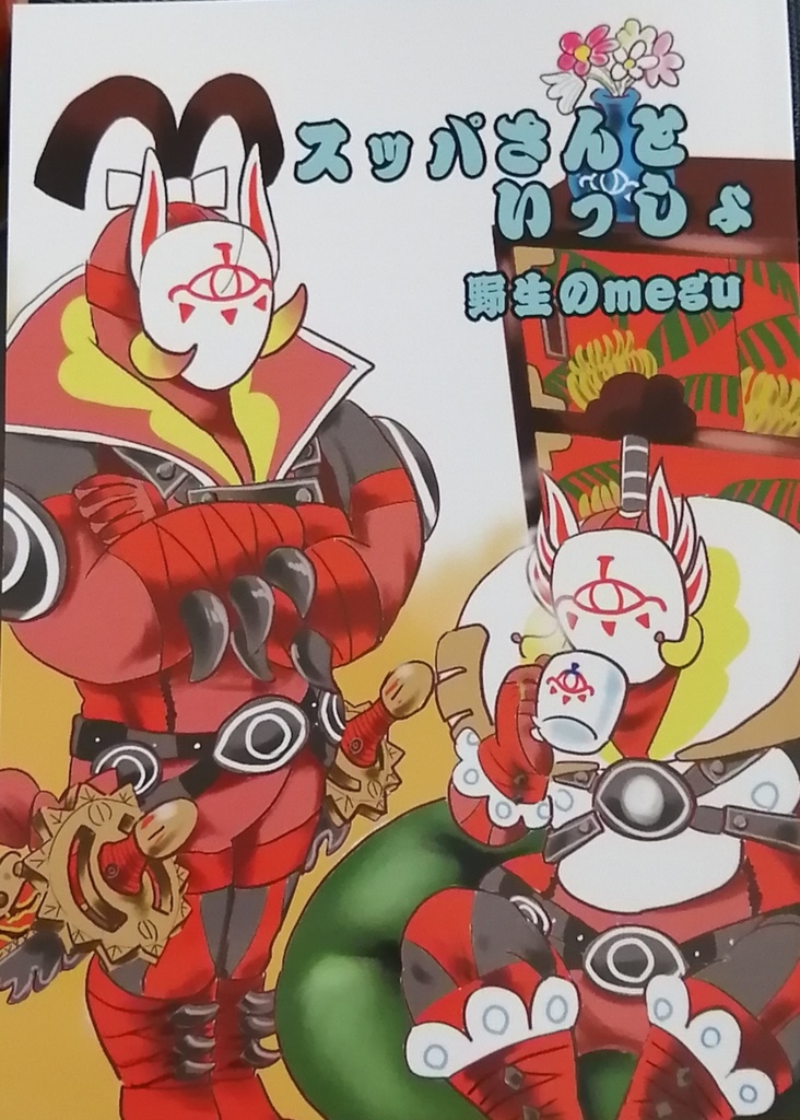 スッパさんといっしょ