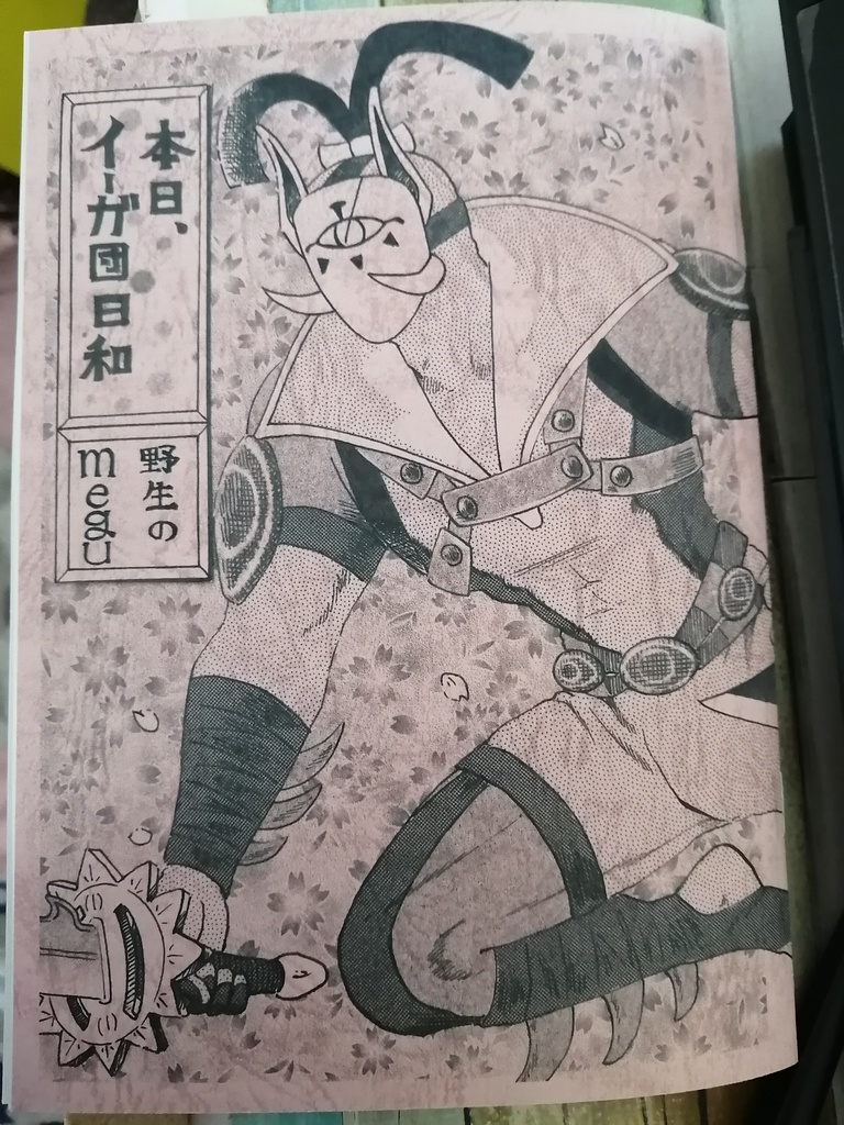 本日イーガ団日和