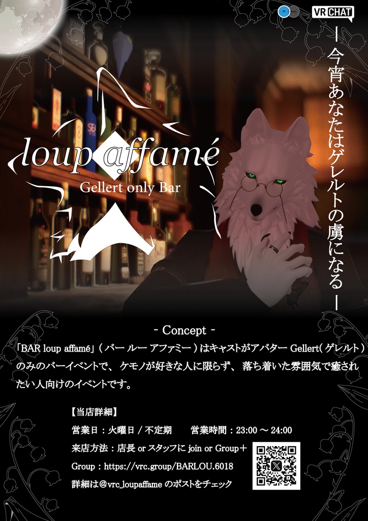 VRChatイベント【BAR loup affamé】告知ポスター