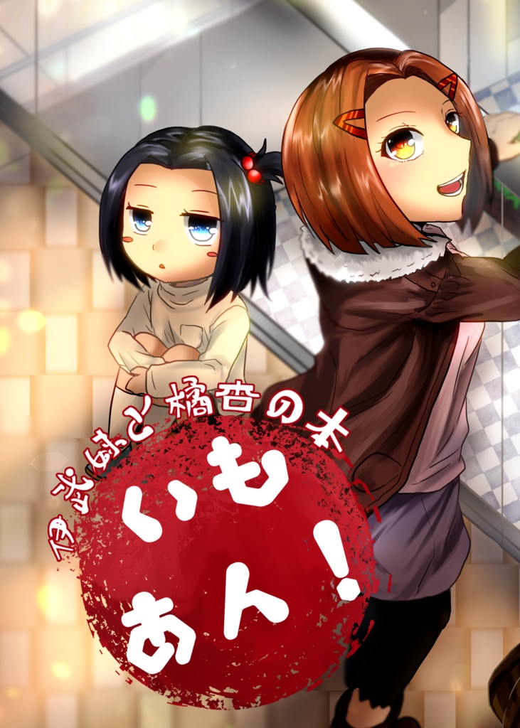いもあん！