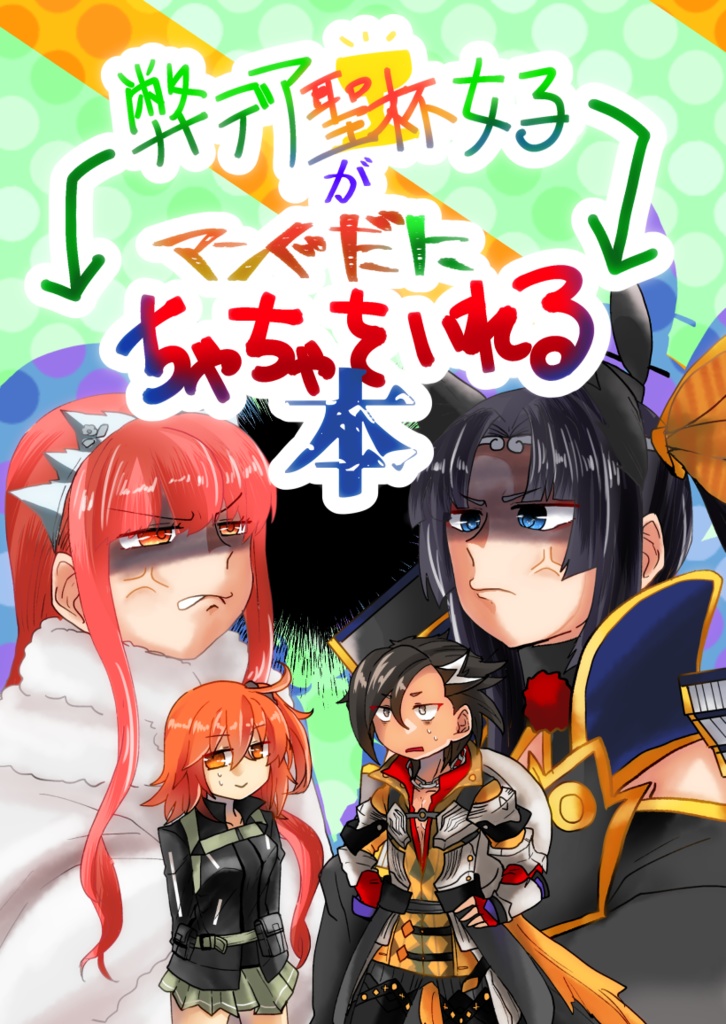 弊デア聖杯女子がマンぐだにちゃちゃをいれる本