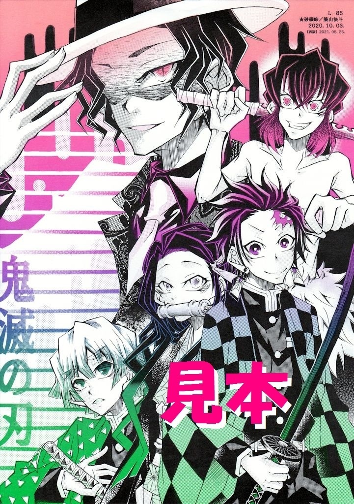 【再版】L‐85　鬼滅の刃（かまぼこ隊＋無惨）