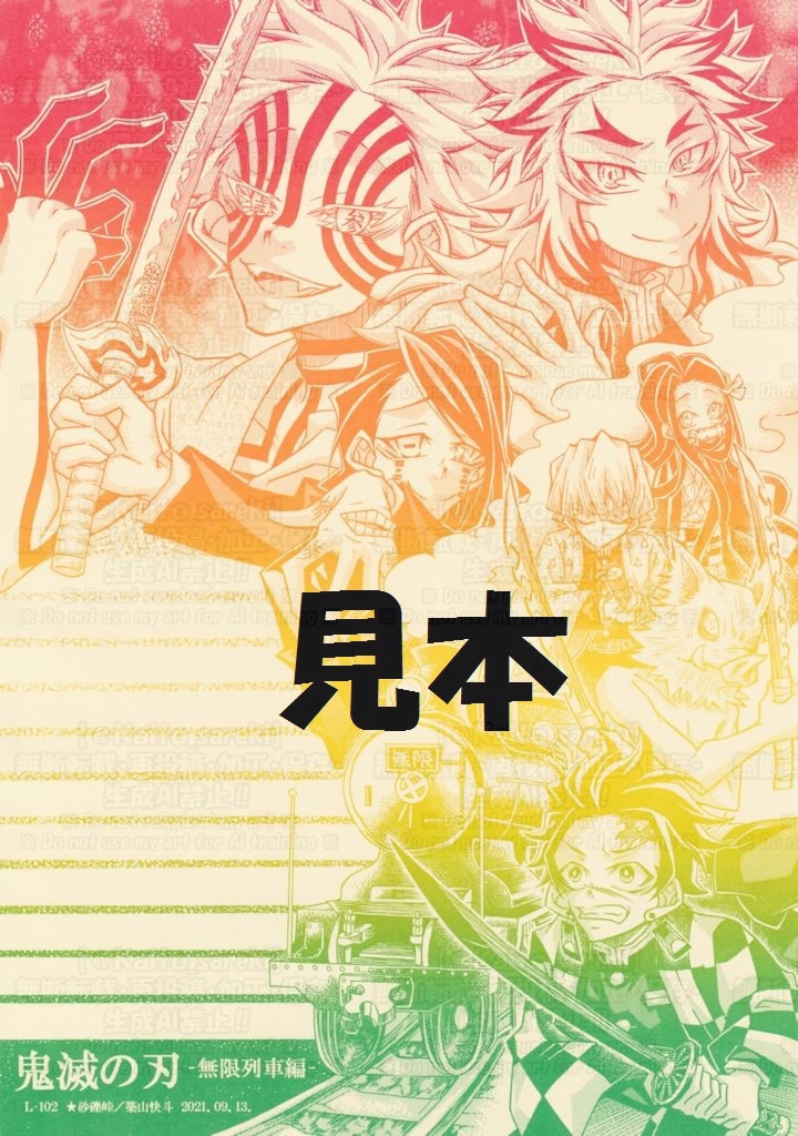 【残4部】L‐102 鬼滅の刃(無限列車編)