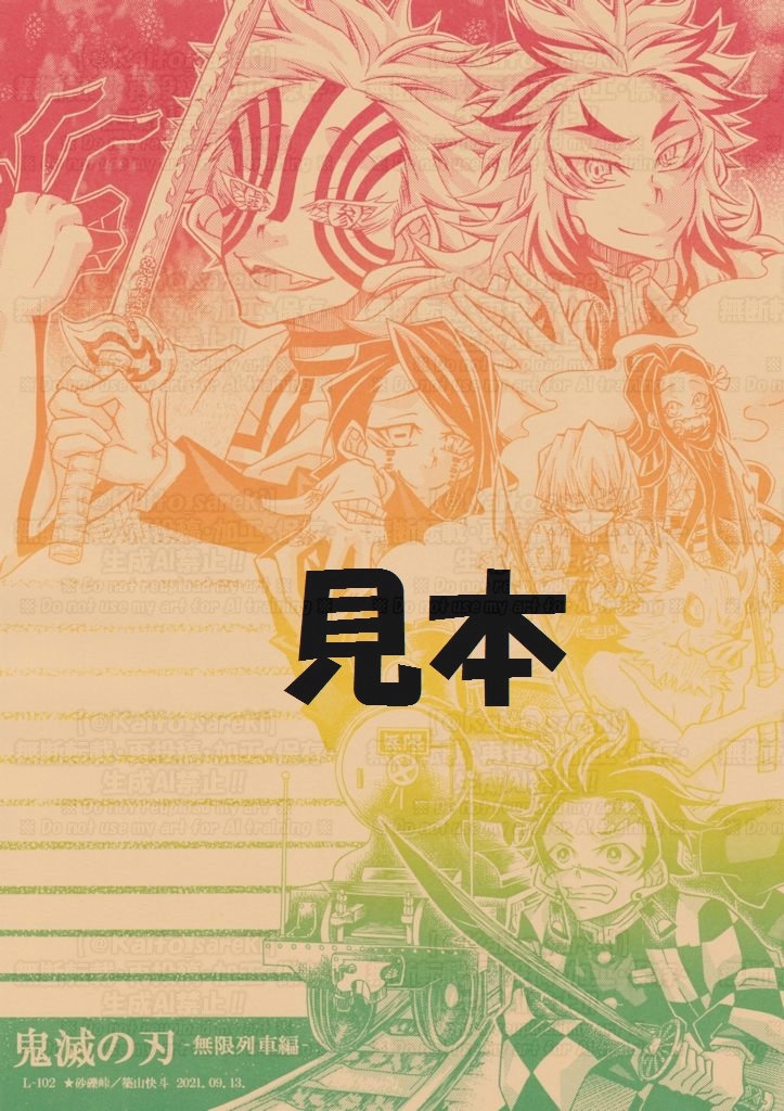 【残4部】L‐102　鬼滅の刃（無限列車編）