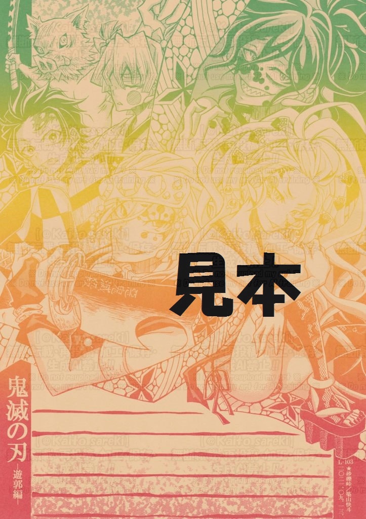 L‐103 鬼滅の刃(遊郭編)