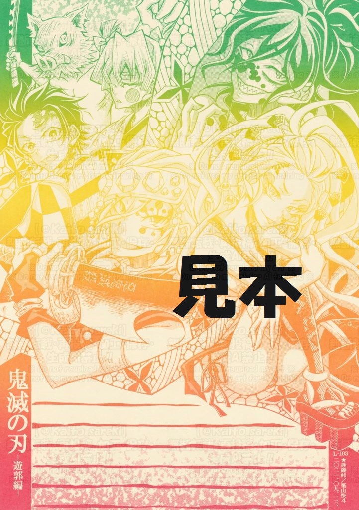 L‐103　鬼滅の刃（遊郭編）