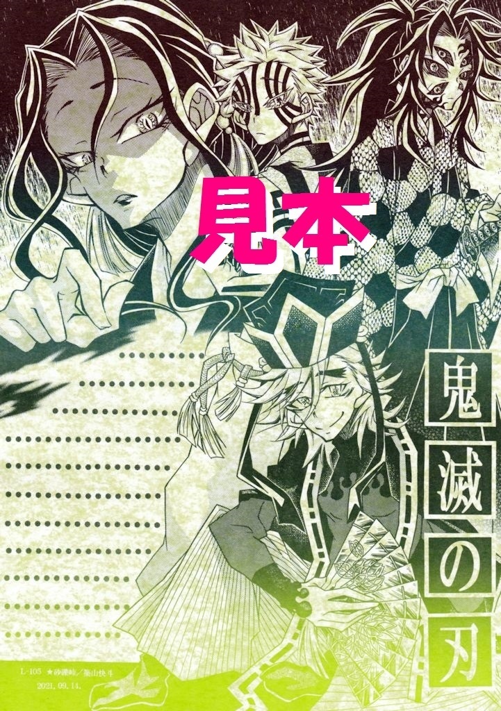 L‐105 鬼滅の刃（女無惨様＋上弦の壱～参） - 砂礫峠 - BOOTH