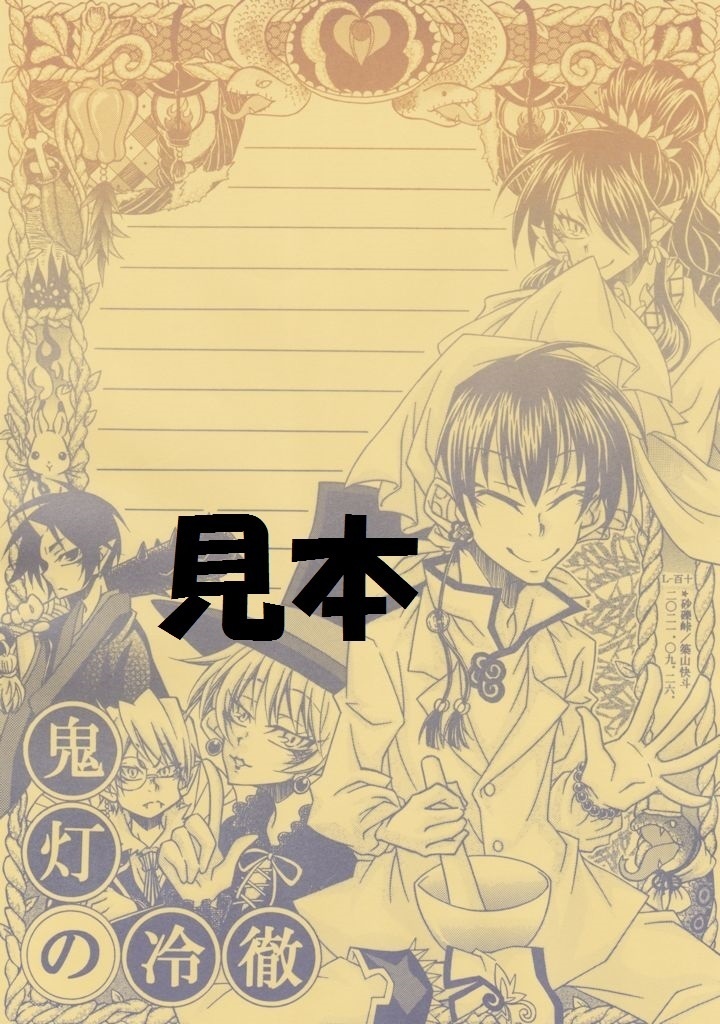 L‐110 鬼灯の冷徹⑥