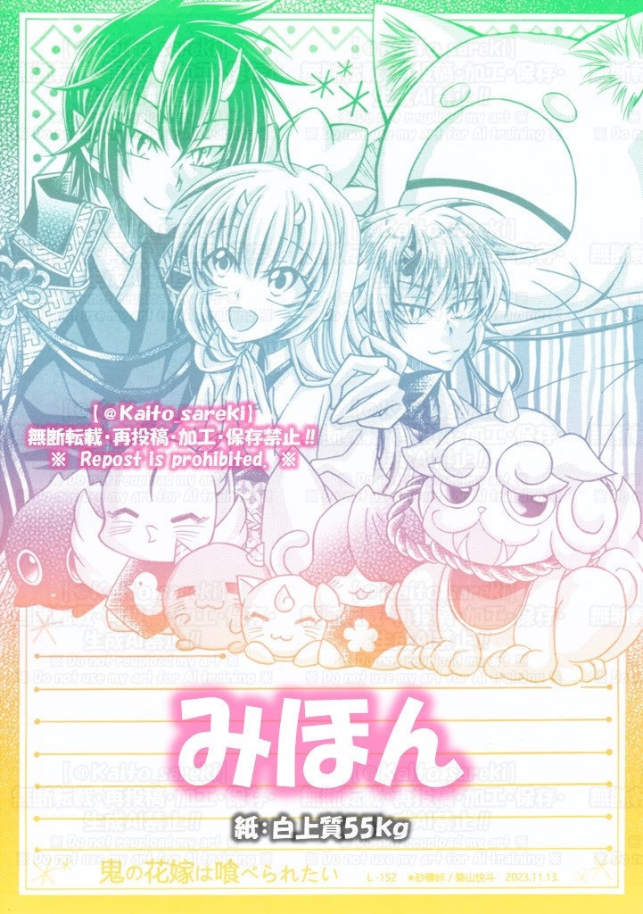 L-152 鬼の花嫁は喰べられたい