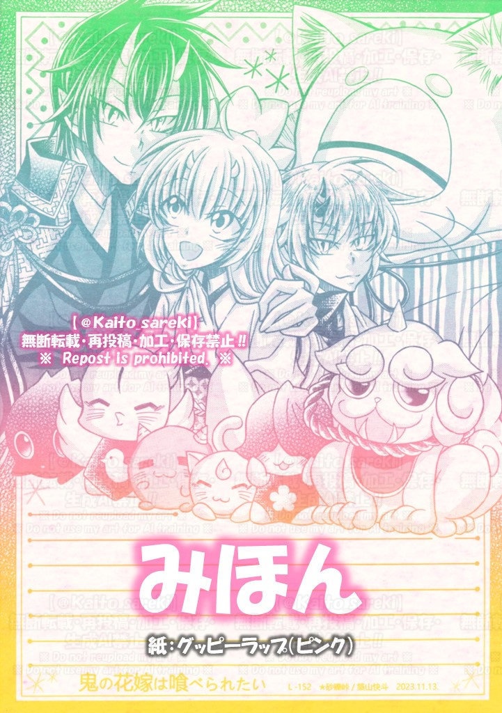 L-152 鬼の花嫁は喰べられたい