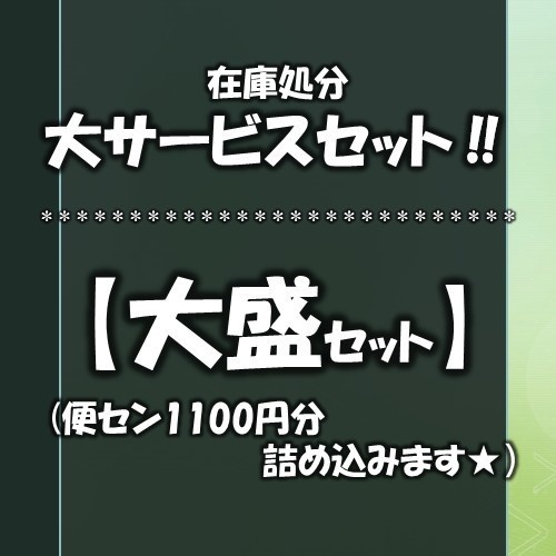 在庫処分大サービスセット【大盛セット(1100円分)】