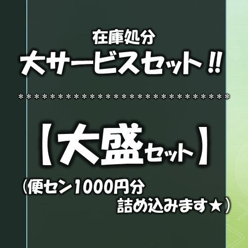 【期間限定】大サービスセット【大盛セット(1000円分)】