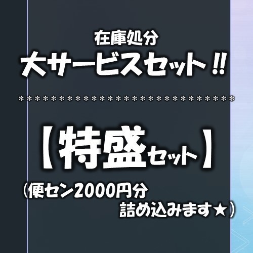 【期間限定】大サービスセット【特盛セット(2000円分)】