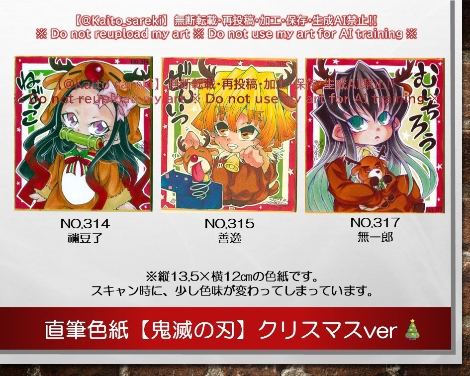 【期間限定】直筆色紙【鬼滅の刃：クリスマスver】