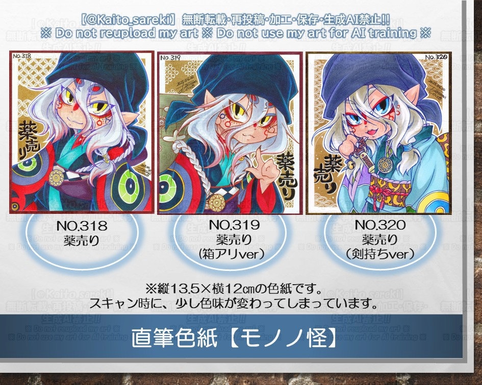 直筆色紙【モノノ怪】