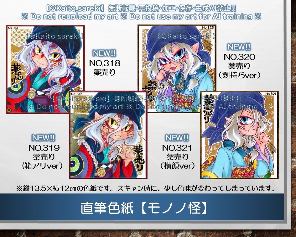 【期間限定】直筆色紙【モノノ怪】