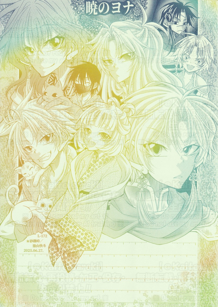 【7月新作】L-172 暁のヨナ(真国)