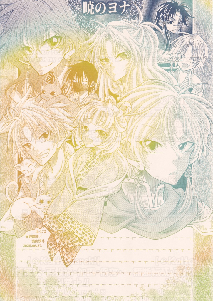 【7月新作】L-172 暁のヨナ(真国)