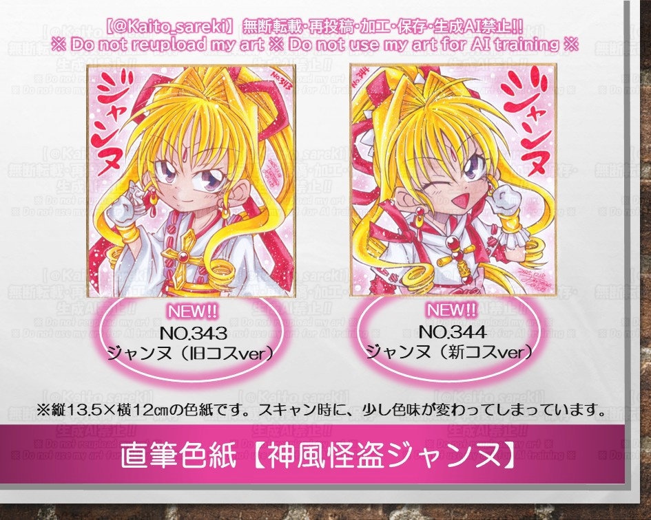 直筆色紙【神風怪盗ジャンヌ】