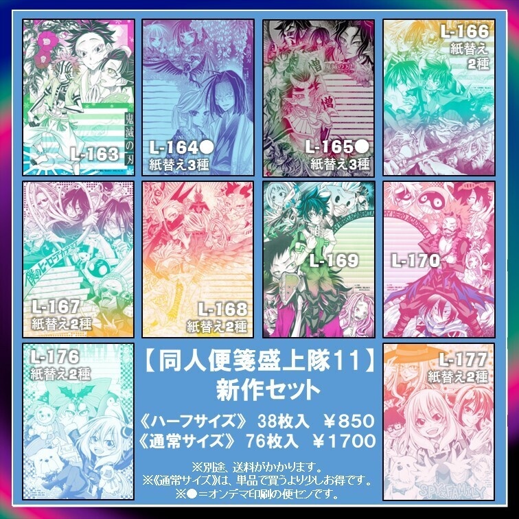 🟢ハーフサイズ🟢【盛上隊11】新作セット(L-163~170.176.177)