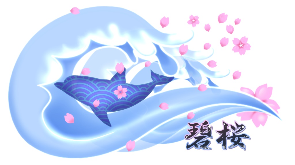 波🌊碧桜🌸櫻✿モチーフアクキーⅠ