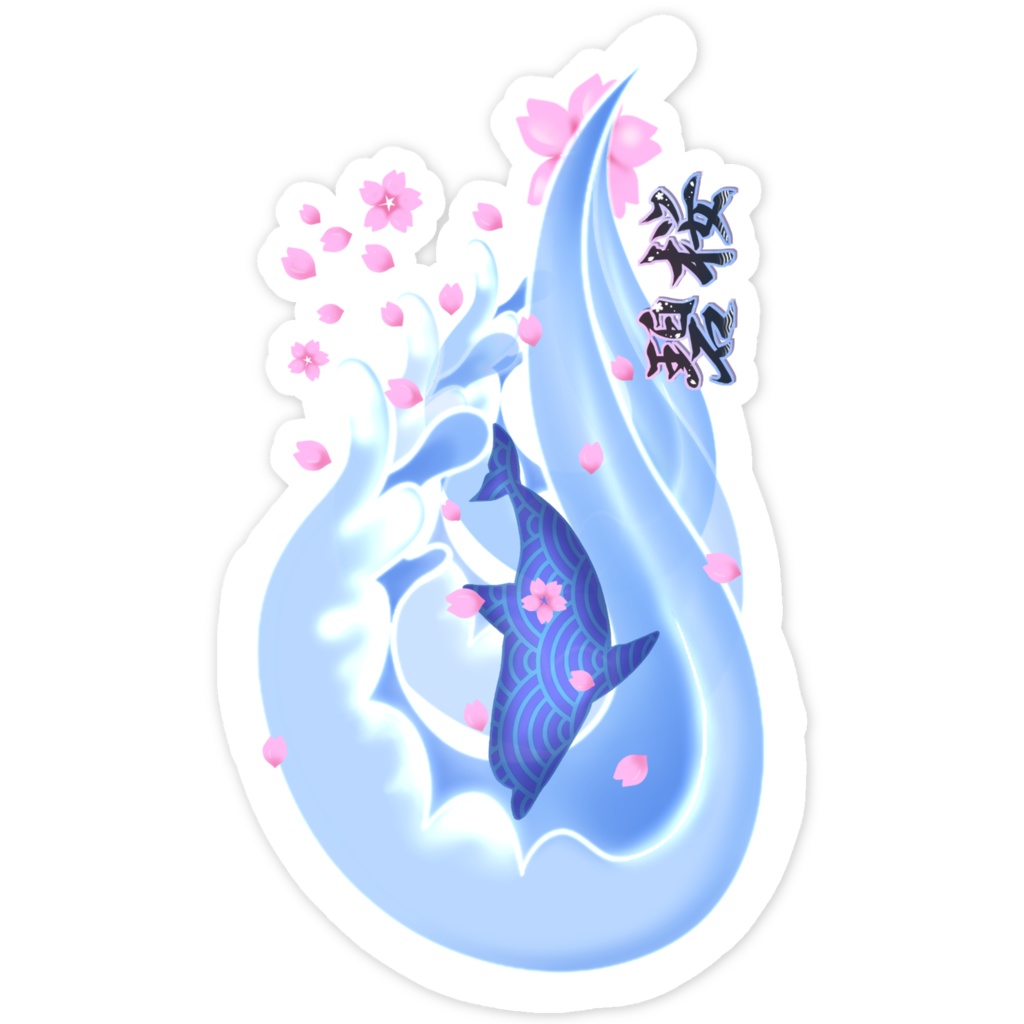 波🌊碧桜🌸櫻✿モチーフステッカーⅠ