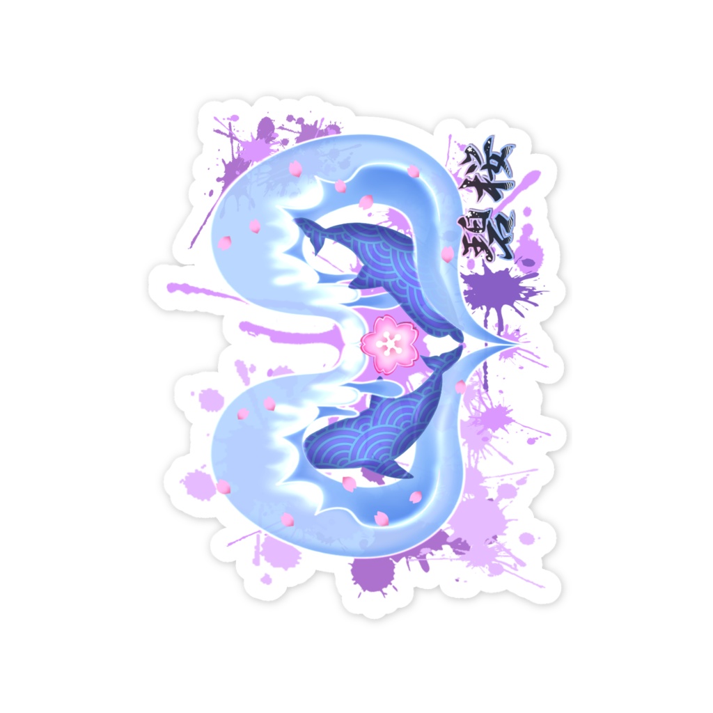 波🌊碧桜🌸櫻✿モチーフステッカーⅡ