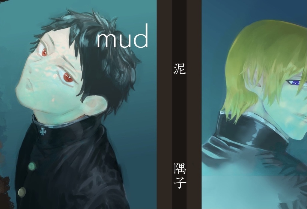 欲のありかは泥の底