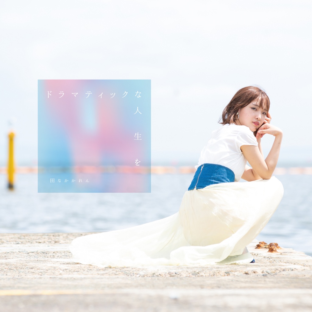 ドラマティックな人生を