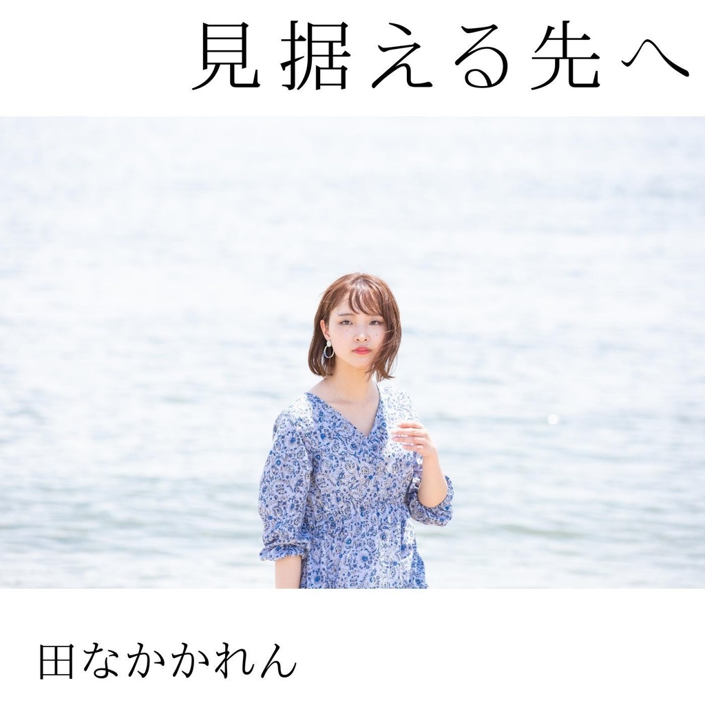 見据える先へ