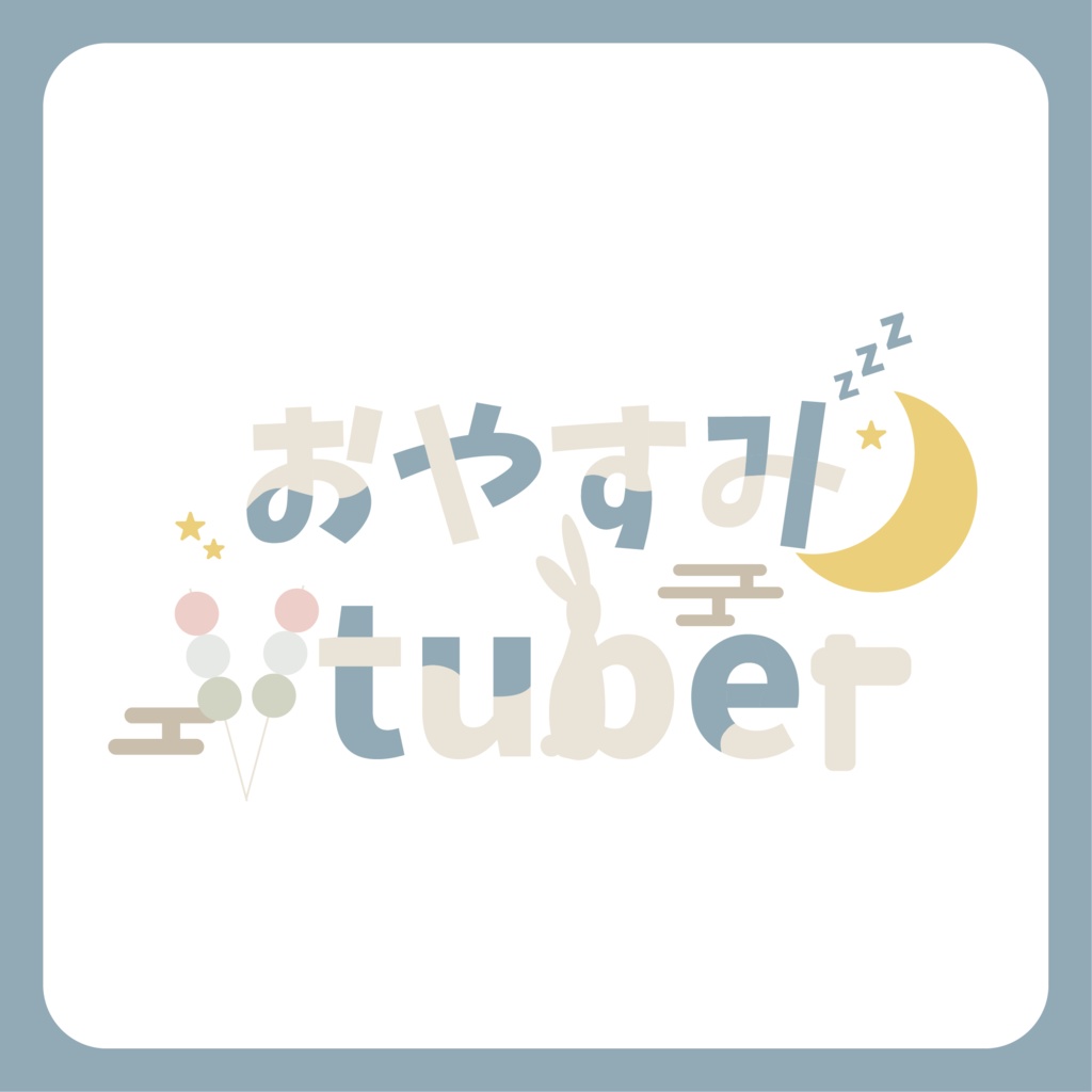 おやすみVtuber | お月見ロゴ素材【フリー配布】