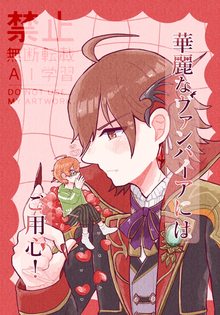 華麗なヴァンパイアにはご用心！